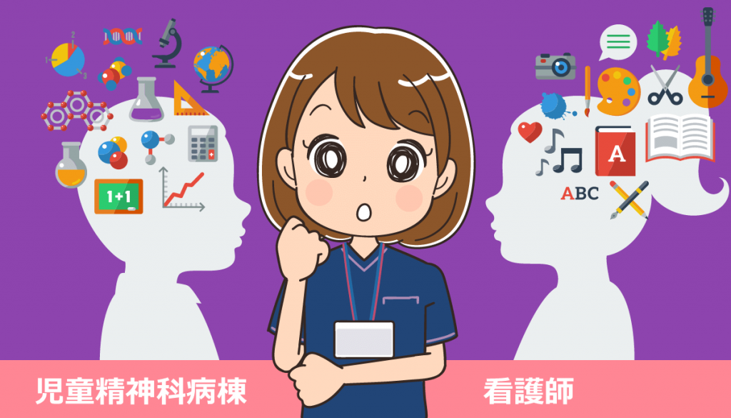 児童精神科で働く看護師の仕事内容と体験談