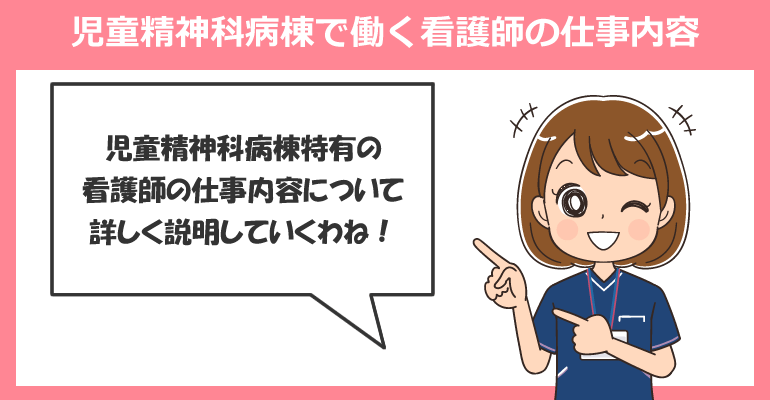 児童精神科病棟で働く看護師の仕事内容