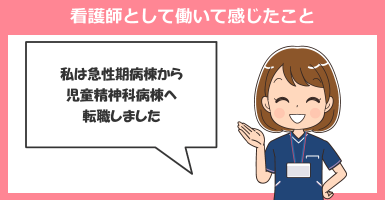 児童精神科病棟で看護師として働いて感じたこと