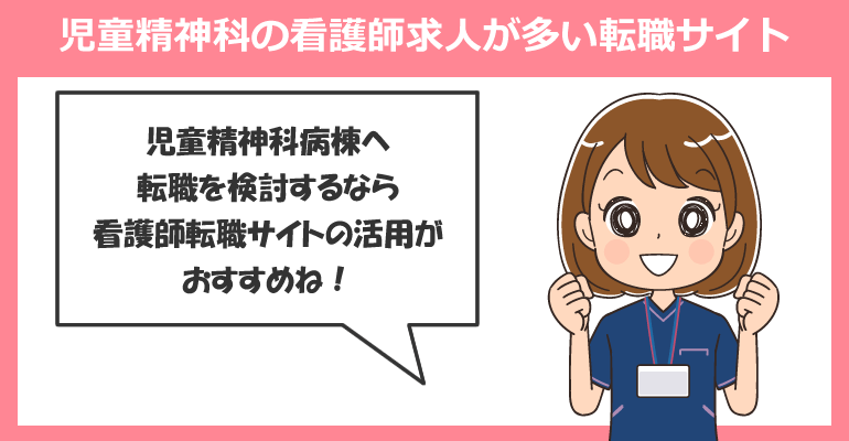 児童精神科の看護師求人が多い転職サイト