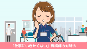 仕事へ行きたくない看護師の12つの対処法と体験談