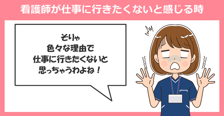 看護師が仕事に行きたくないと感じる時