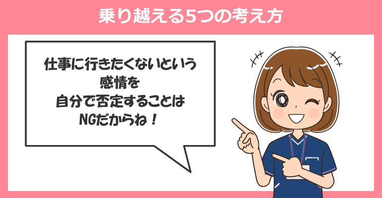 看護師が仕事に行きなくない場合を乗り越える5つの考え方