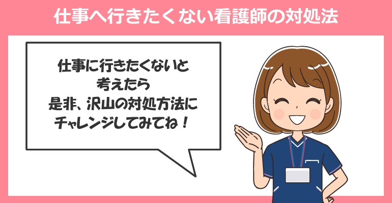 仕事へ行きたくない看護師の12つの対処法