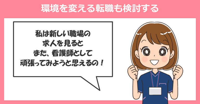 仕事へ行きたくないなら看護師を辞めずに環境を変える転職も検討する！