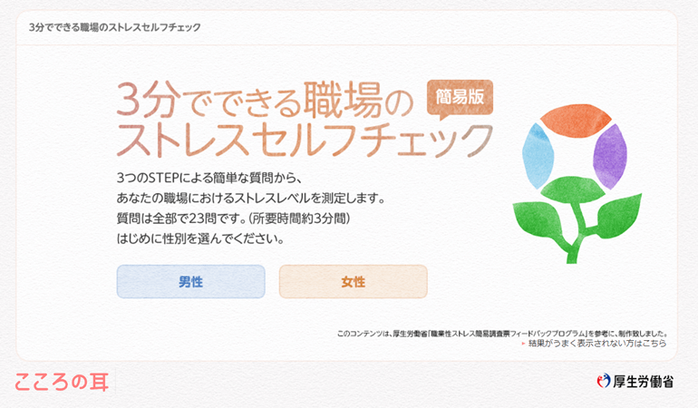 厚生労働省「こころの耳」3分でできる職場のストレスセルフチェック