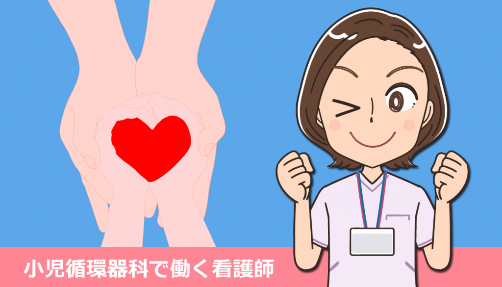 小児循環器科で働く看護師の仕事内容と体験談
