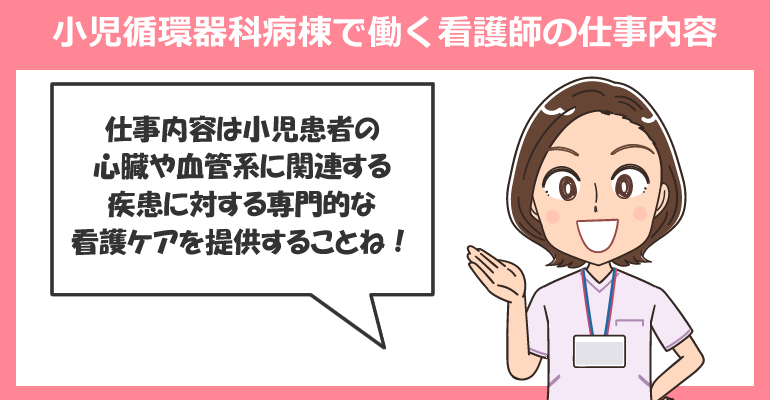 小児循環器科病棟で働く看護師の仕事内容