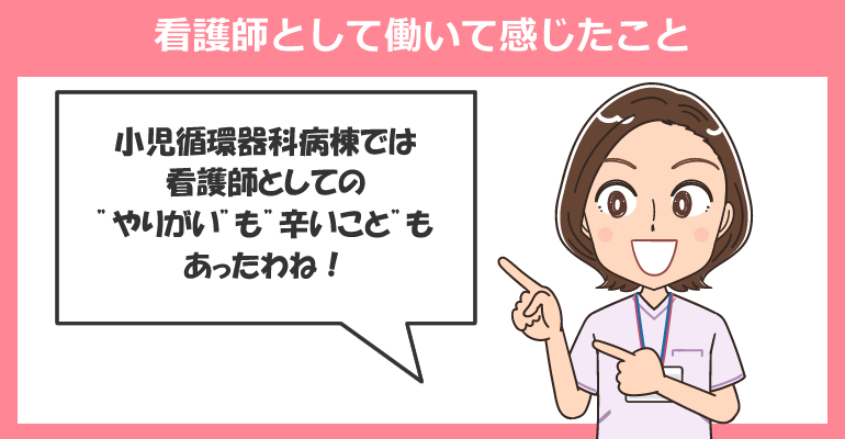 小児循環器科病棟で看護師として働いて感じたこと