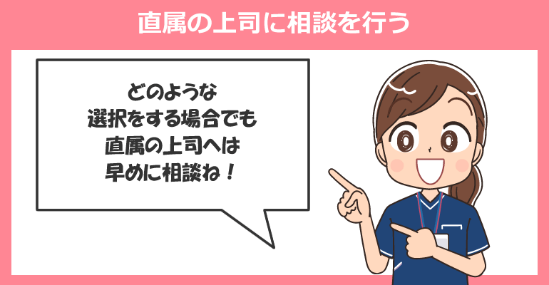 直属の上司に相談を行う