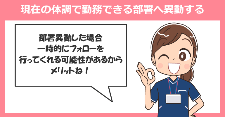 現在の体調で勤務できる部署へ異動する