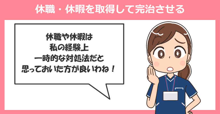 休職・休暇を取得して完治させる