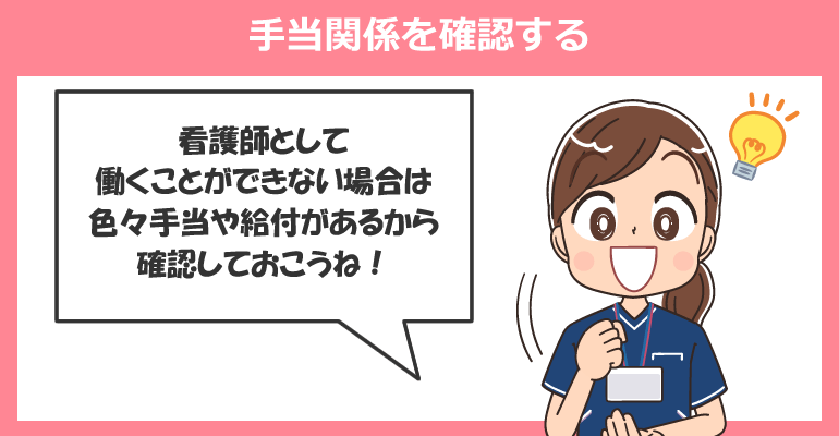 働くことができない場合は手当関係を確認する