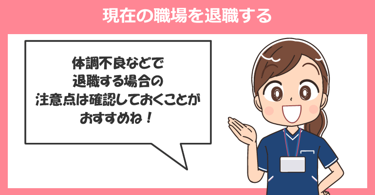 現在の職場を退職する