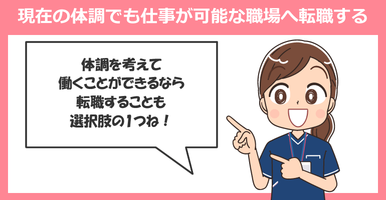 現在の体調でも仕事が可能な職場へ転職する