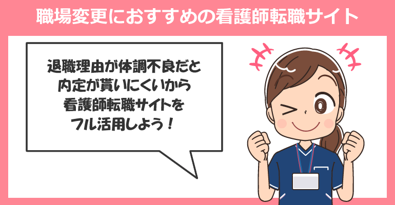 職場変更におすすめの看護師転職サイト