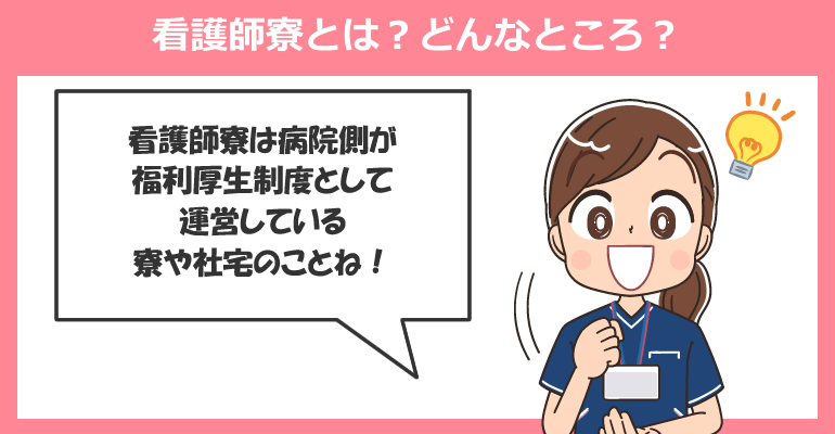 看護師寮とは？どんなところ？