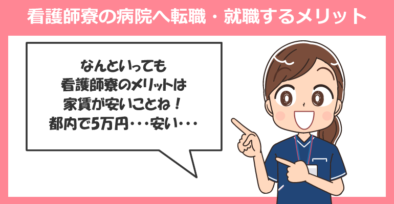 看護師寮付きの病院へ転職・就職するメリット