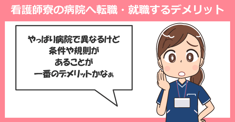 看護師寮付きの病院へ転職・就職するデメリットとは？