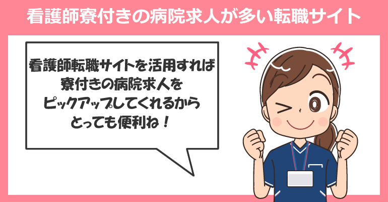 看護師寮付きの病院求人が多い転職サイト