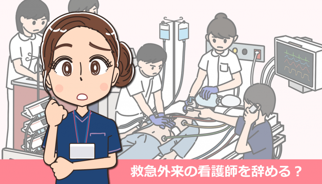 救急外来（救急病棟・ER）の看護師を辞めたい場合の対処法・体験談