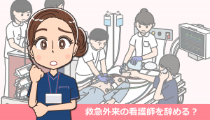 救急外来（救急病棟・ER）の看護師を辞めたい場合の対処法・体験談