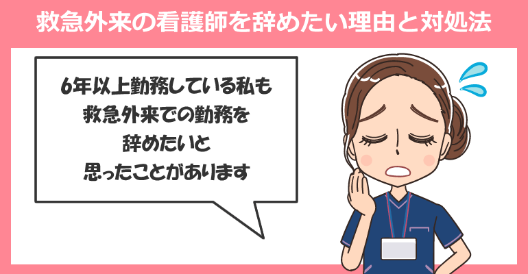 救急外来（救急病棟・ER）の看護師を辞めたい理由と対処法