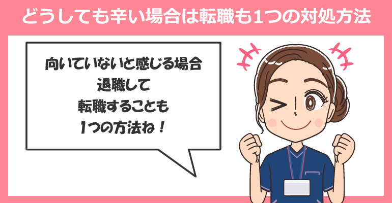 どうしても辛い場合は転職も1つの対処方法