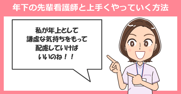 年下の先輩看護師と上手くやっていく方法