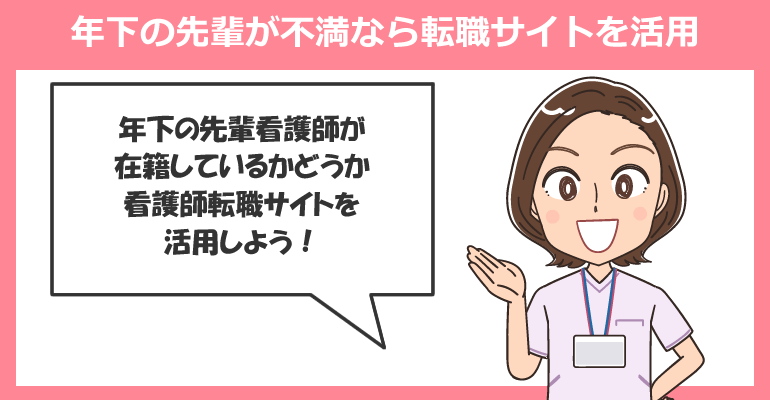 年下の先輩看護師が不満なら転職サイトを活用！