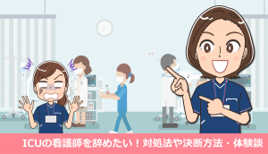 ICUの看護師を辞めたい！対処法や決断方法・体験談