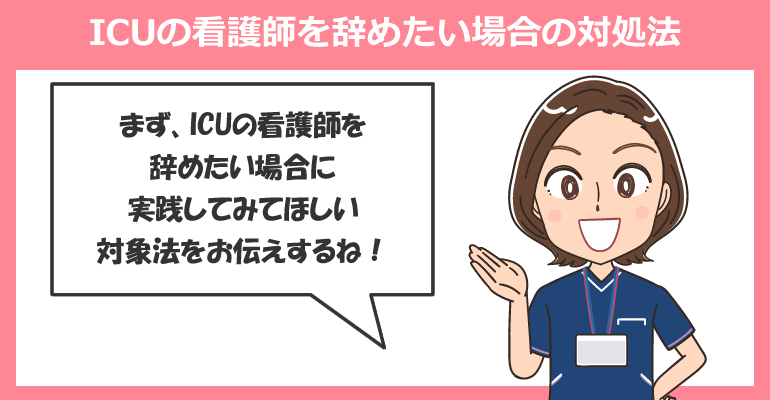 ICUの看護師を辞めたい場合の対処法