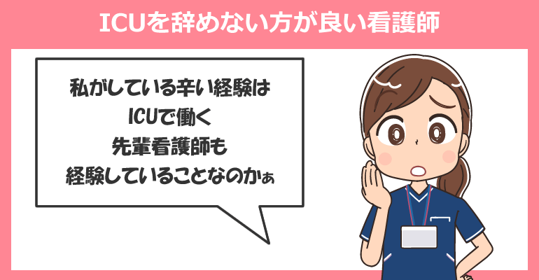 ICUを辞めない方が良い看護師