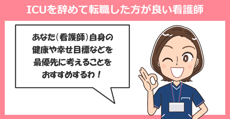 ICUを辞めて転職した方が良い看護師