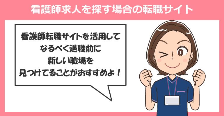 ICUの看護師を辞めて求人を探す場合の転職サイト