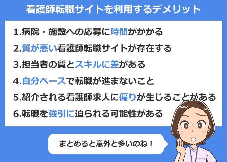 看護師転職サイトのデメリット
