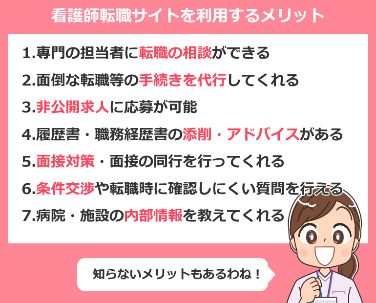 看護師転職サイトのメリット