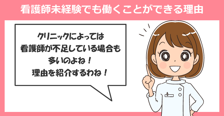 看護師未経験でもクリニックで働くことができる理由