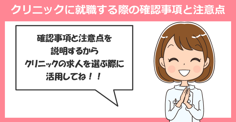 看護師未経験でクリニックに就職する際の確認事項と注意点