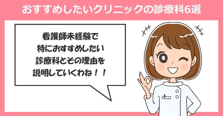 看護師未経験でおすすめしたいクリニックの診療科6選