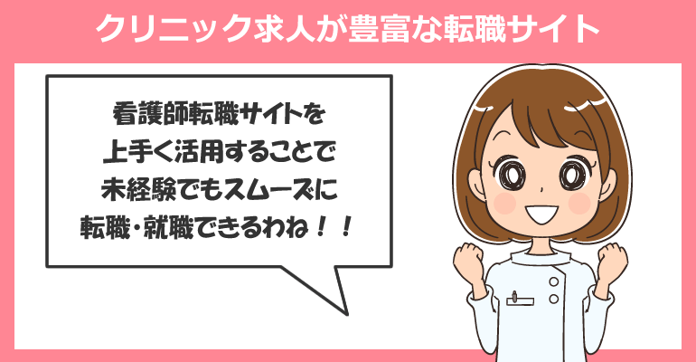 看護師未経験者のクリニック求人が豊富な転職サイト