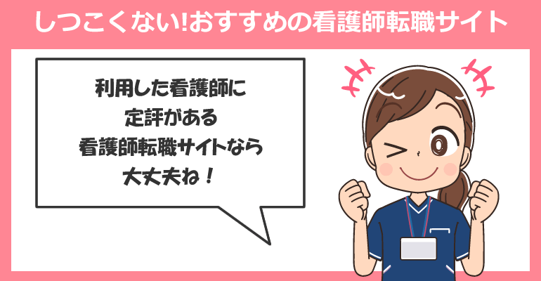 しつこくない!おすすめの看護師転職サイト