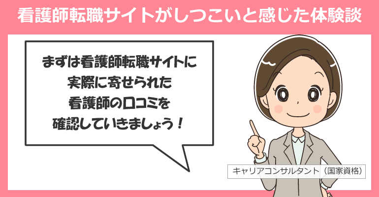 看護師転職サイトがしつこいと感じた体験談