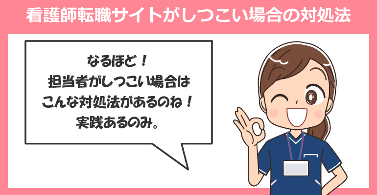 看護師転職サイトがしつこい場合の対処法