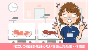 NICUの看護師を辞めたい理由と対処法・体験談