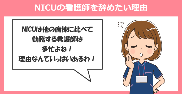 NICUの看護師を辞めたい理由