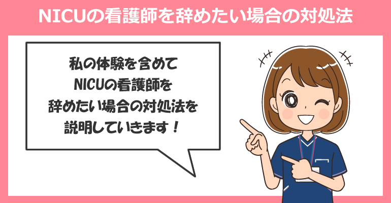 NICUの看護師を辞めたい場合の対処法