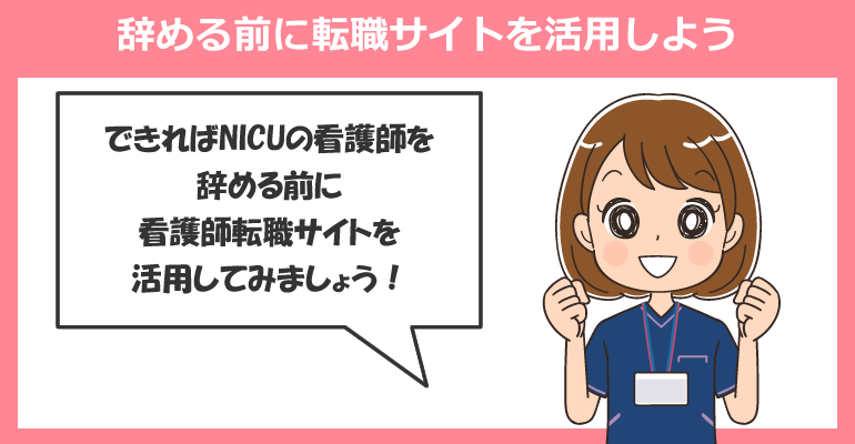 NICUの看護師を辞める前に転職サイトを活用しよう
