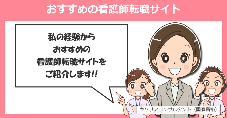 メリットが多い！おすすめの看護師転職サイト