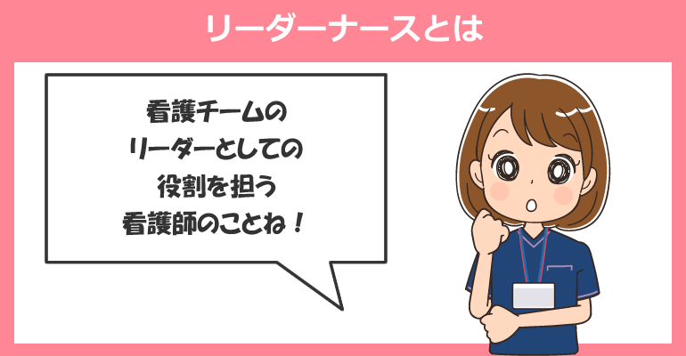リーダーナースとは